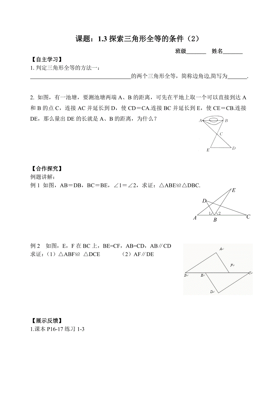 13探索三角形全等的条件（2）_第1页