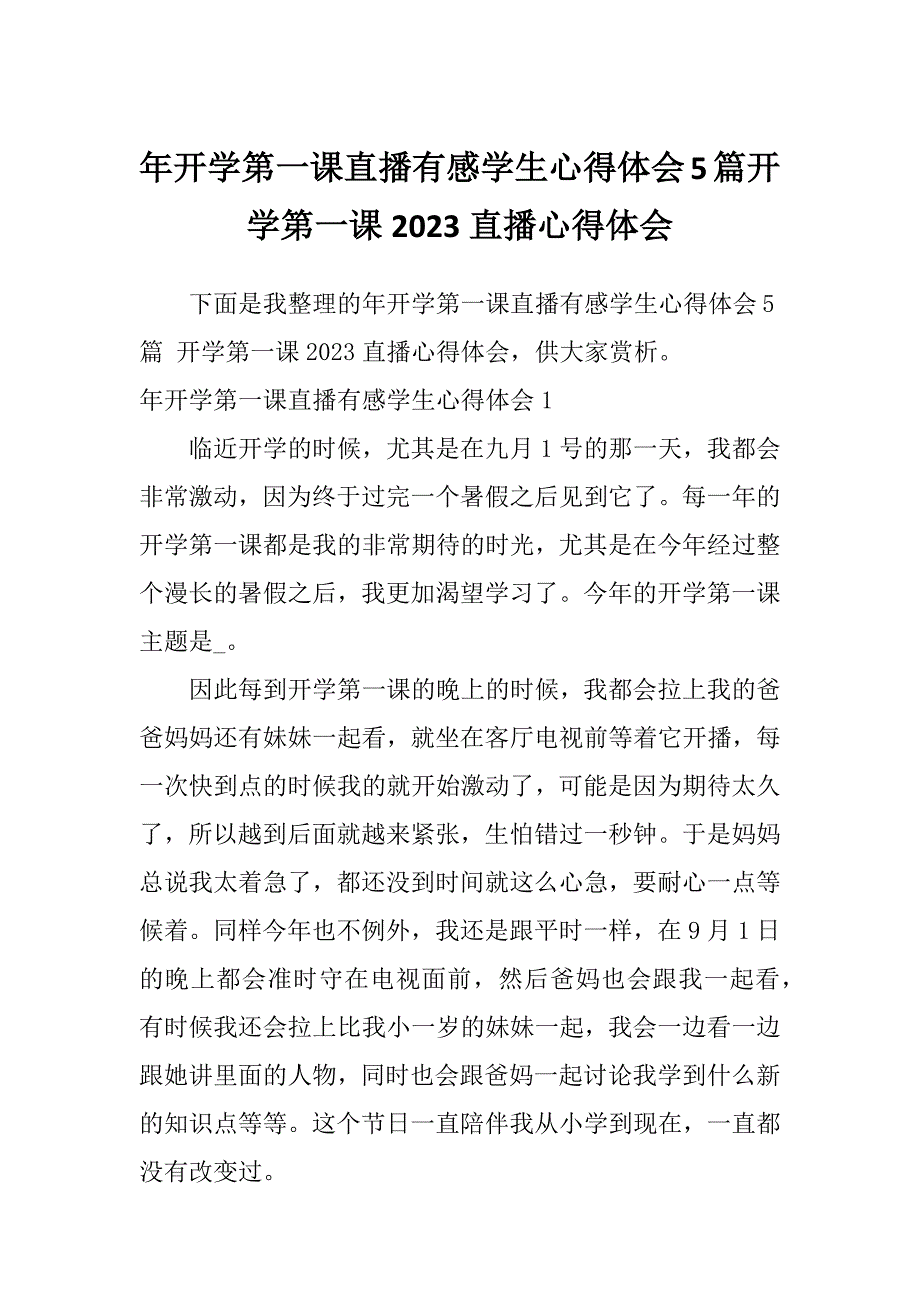 年开学第一课直播有感学生心得体会5篇开学第一课2023直播心得体会_第1页