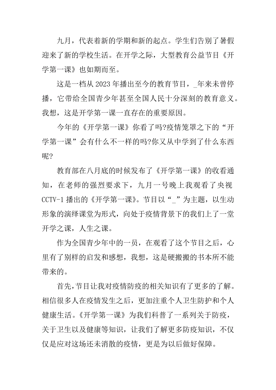 年开学第一课直播有感学生心得体会5篇开学第一课2023直播心得体会_第4页