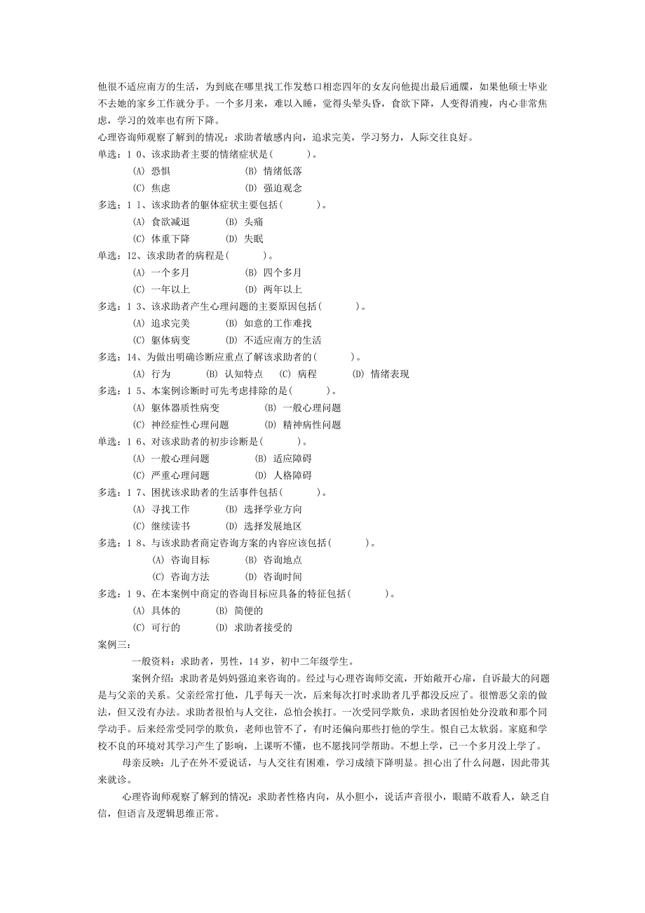 2009年11月心理咨询师三级技能真题及答案.doc_第2页