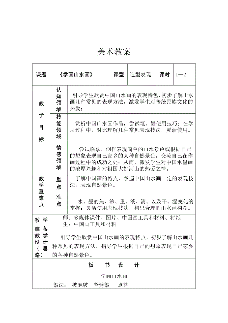 《学画山水画》美术教案_第1页