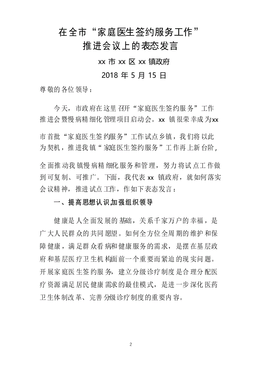 在“家庭医生签约服务”工作推进会上的发言稿_第2页