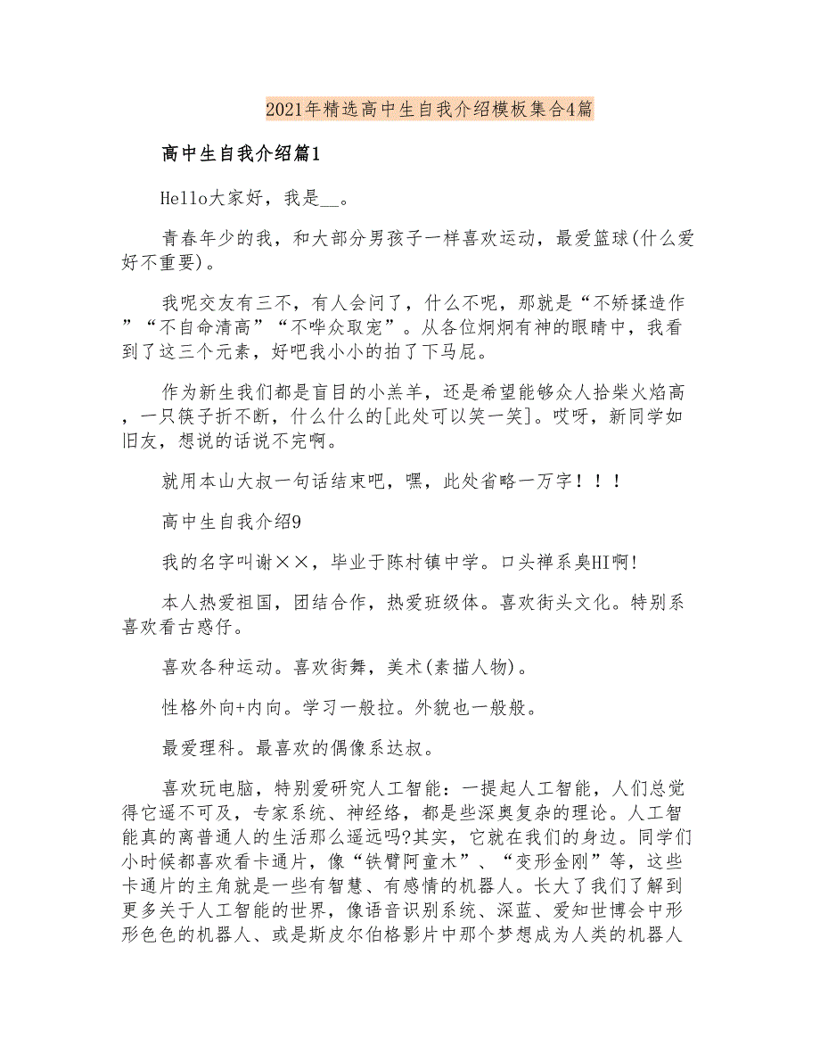 2021年精选高中生自我介绍模板集合4篇_第1页