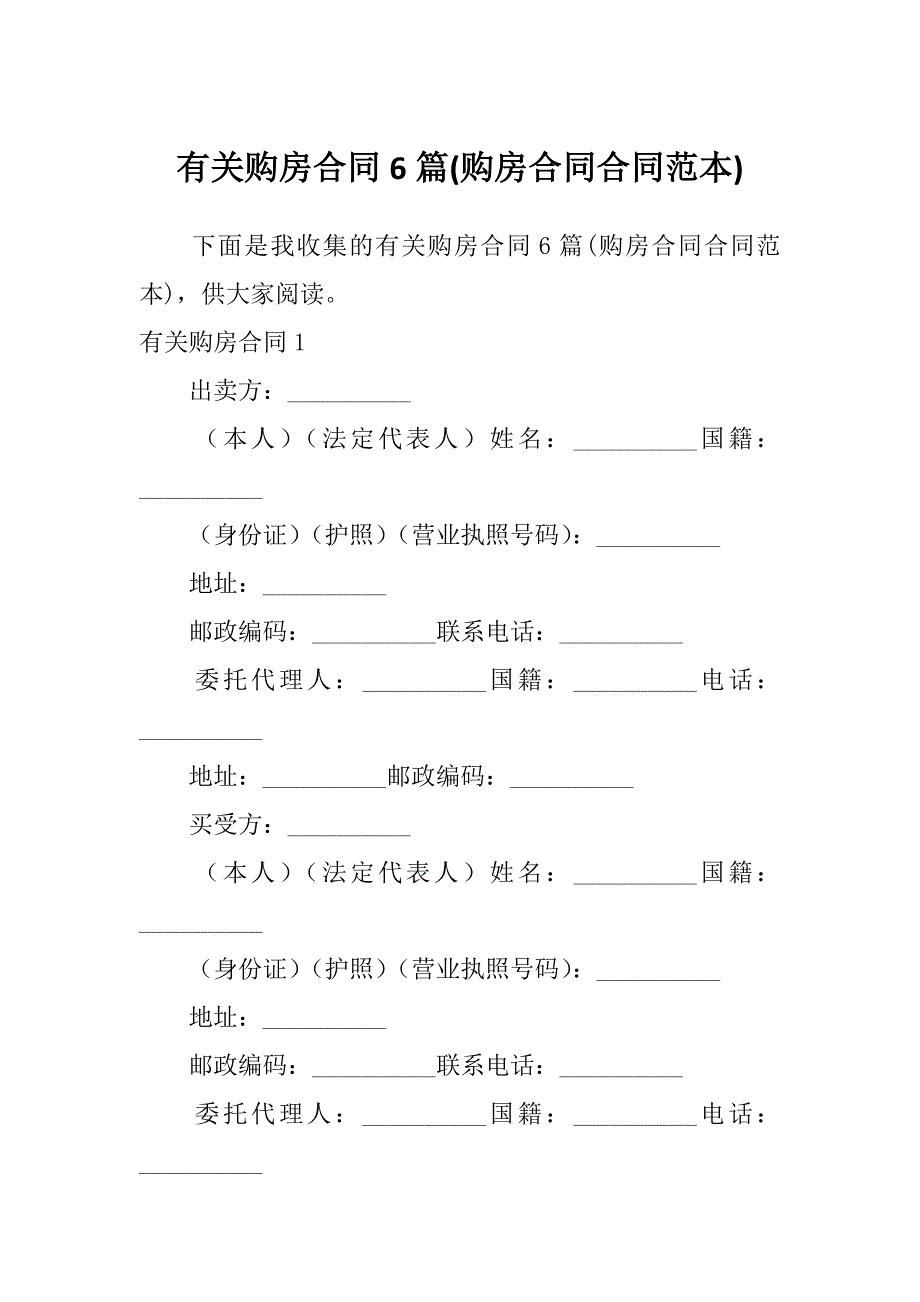 有关购房合同6篇(购房合同合同范本)_第1页