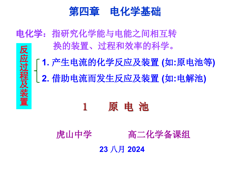 第一节原电池（2013-12）_第1页