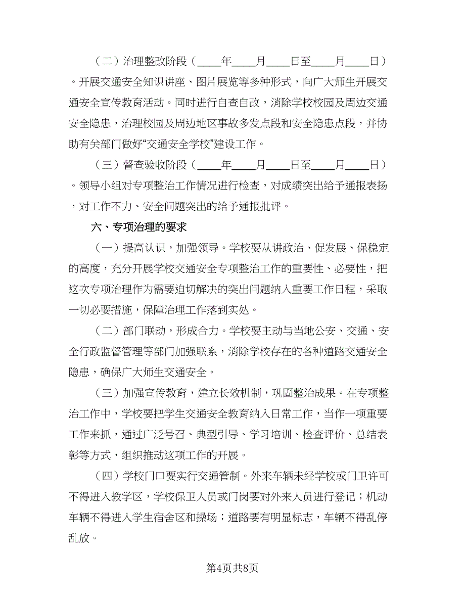 校园交通安全工作计划（三篇）.doc_第4页