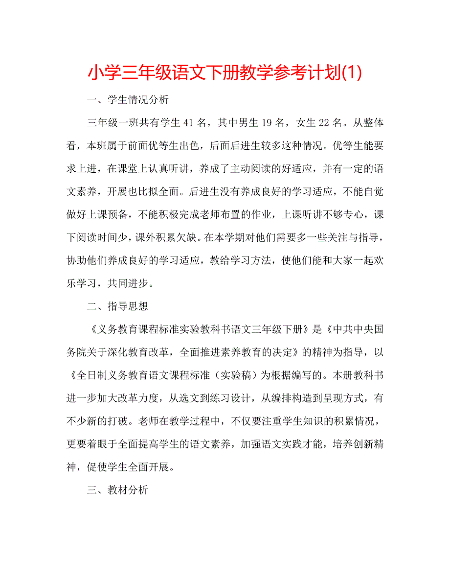 小学三年级语文下册教学计划1_第1页