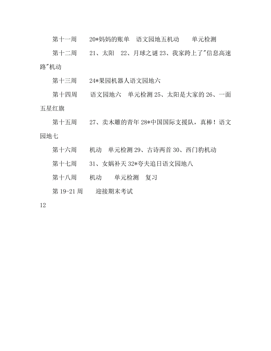 小学三年级语文下册教学计划1_第5页