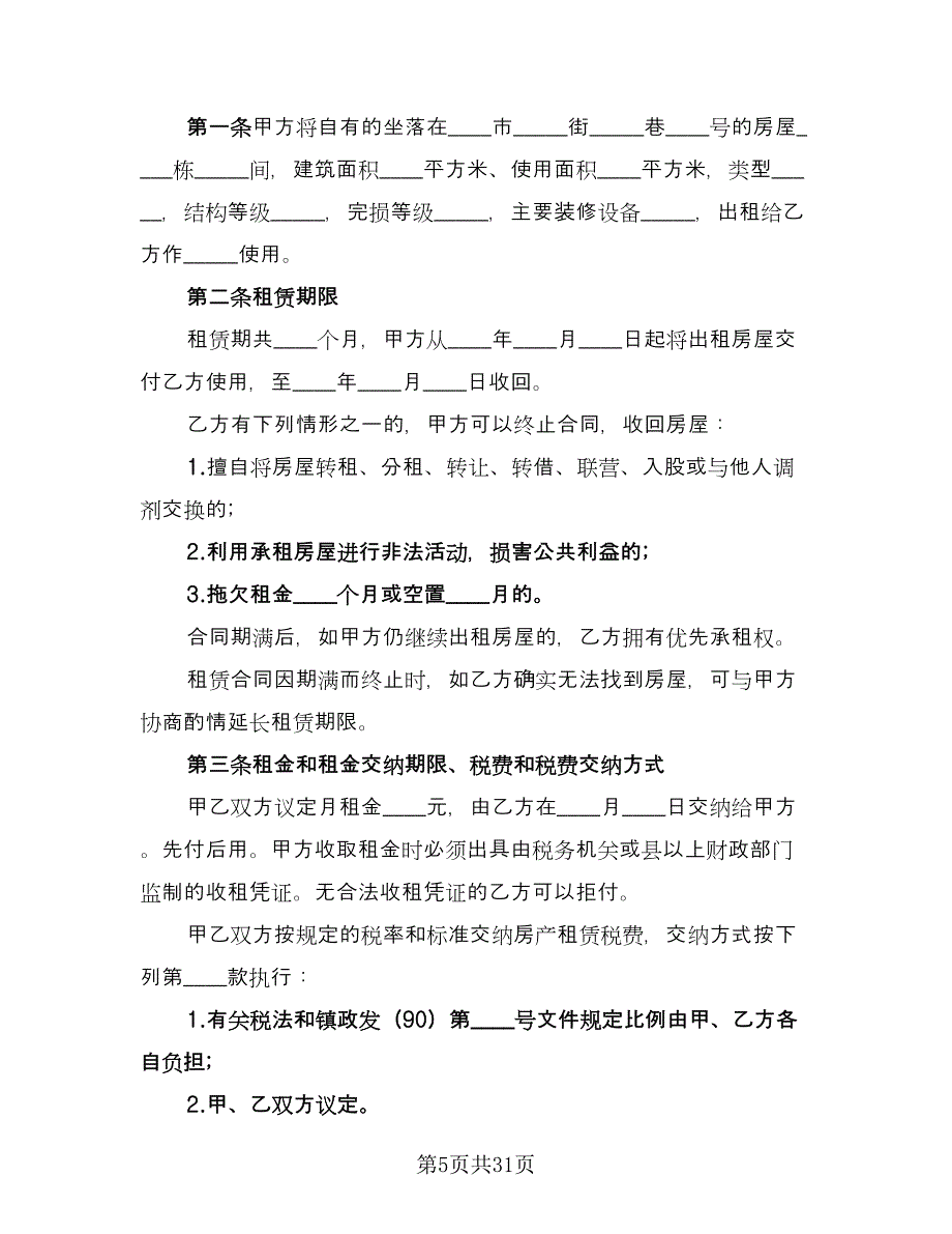 个人租房合同书范文（八篇）.doc_第5页