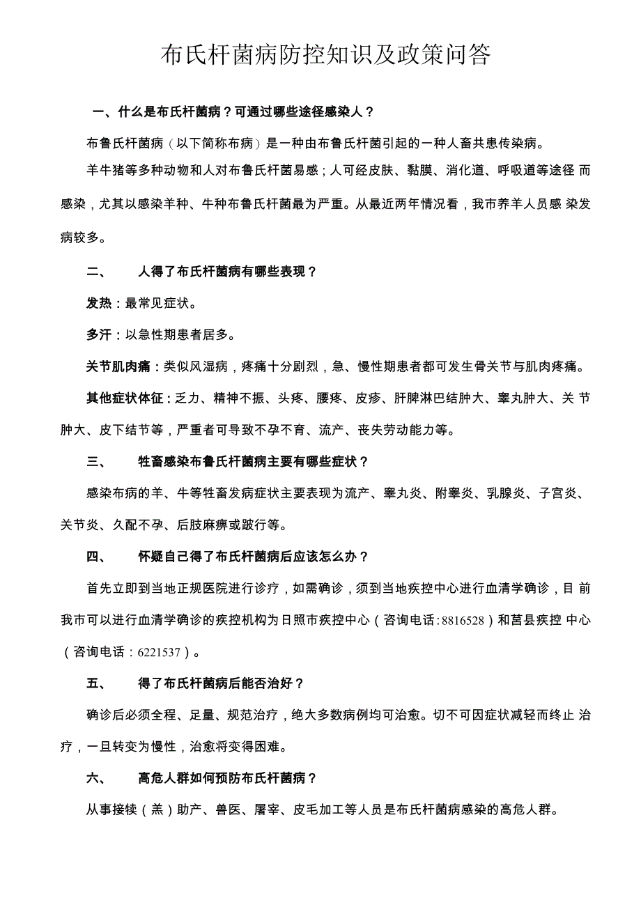 布氏杆菌病防控知识及政策问答_第1页