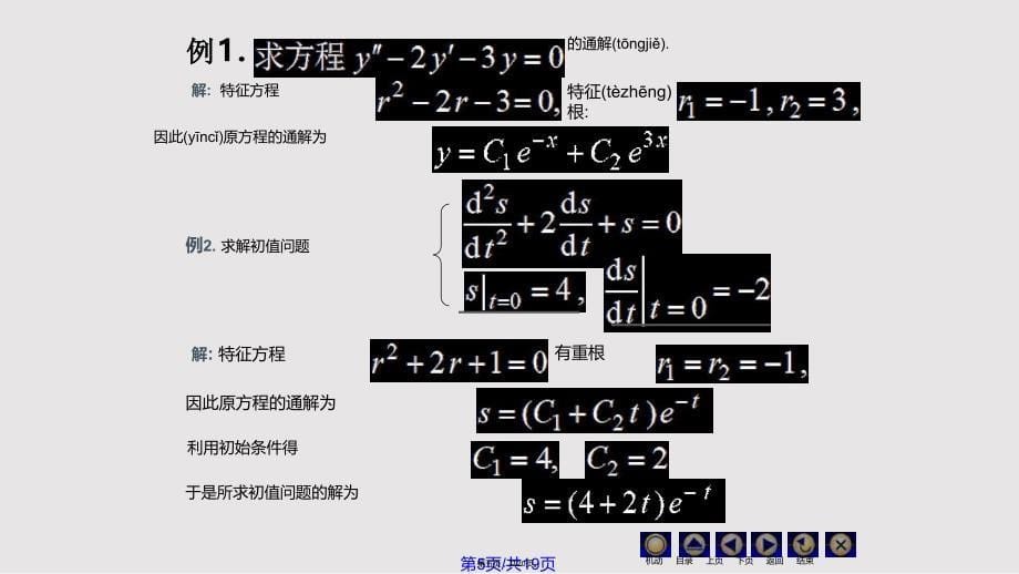 D128常系数齐次实用教案_第5页