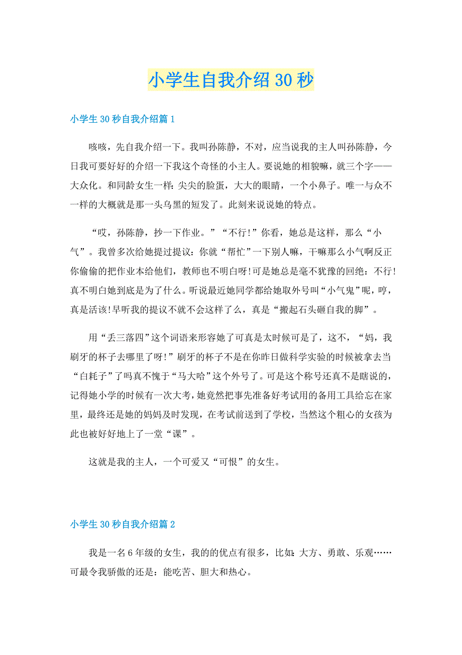 小学生自我介绍30秒_第1页