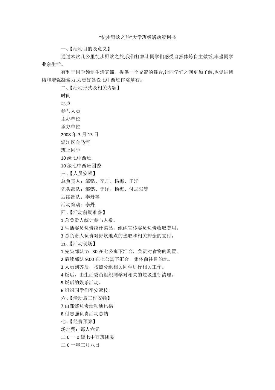 “徒步野炊之旅”大学班级活动策划书_第1页