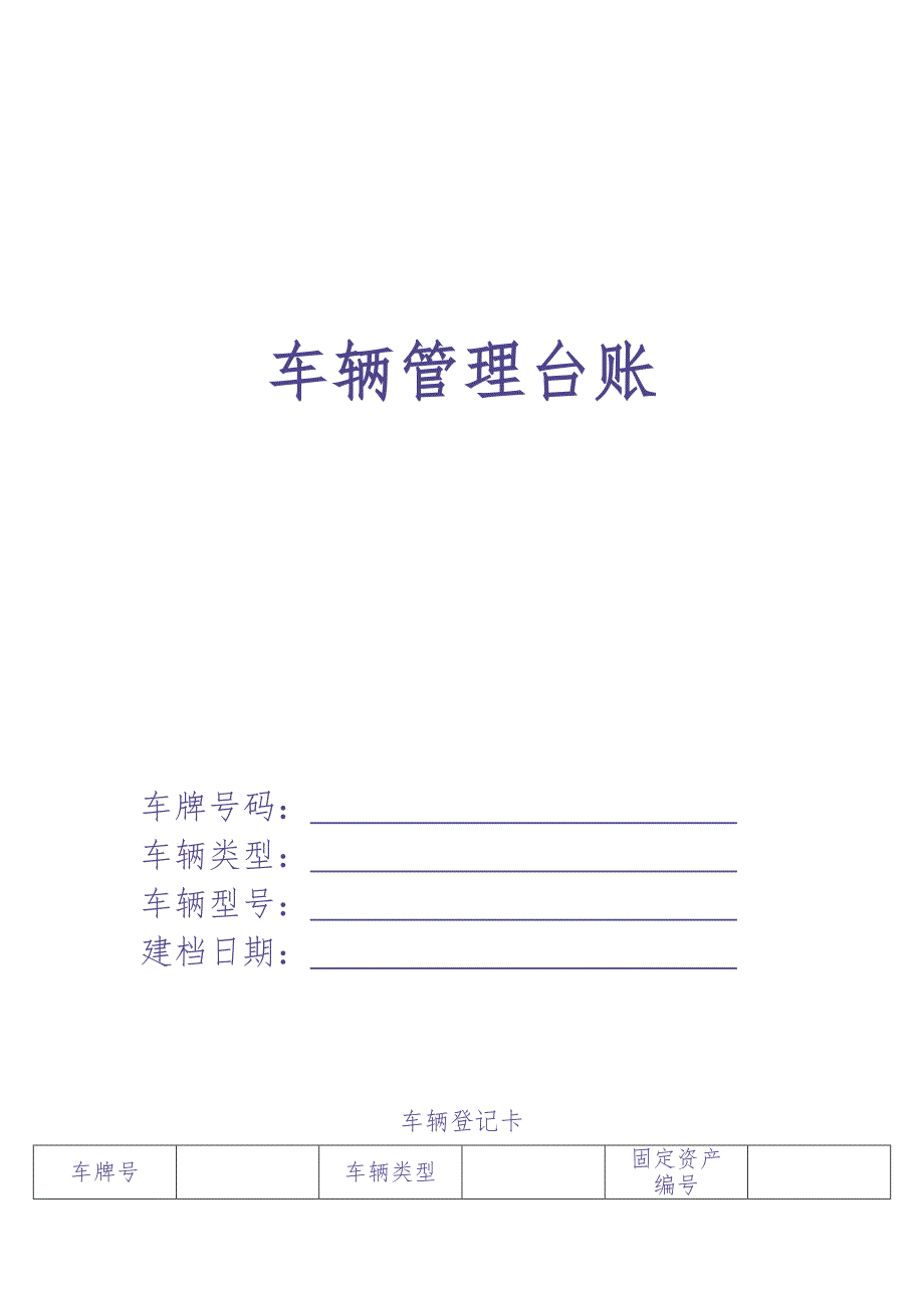 车辆管理台账 (2)（天选打工人）.docx_第1页