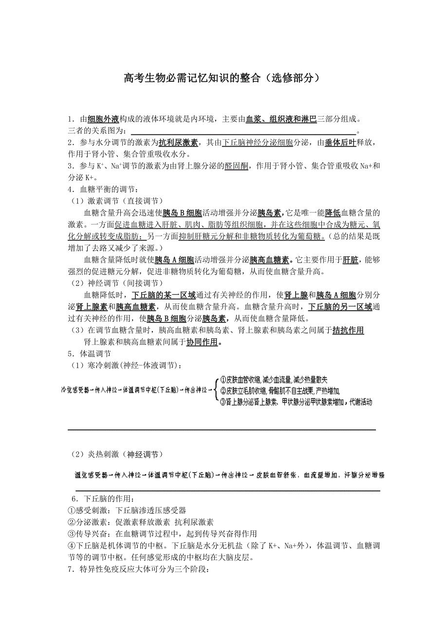 高考生物必需记忆知识的整合（选修部分）_第1页