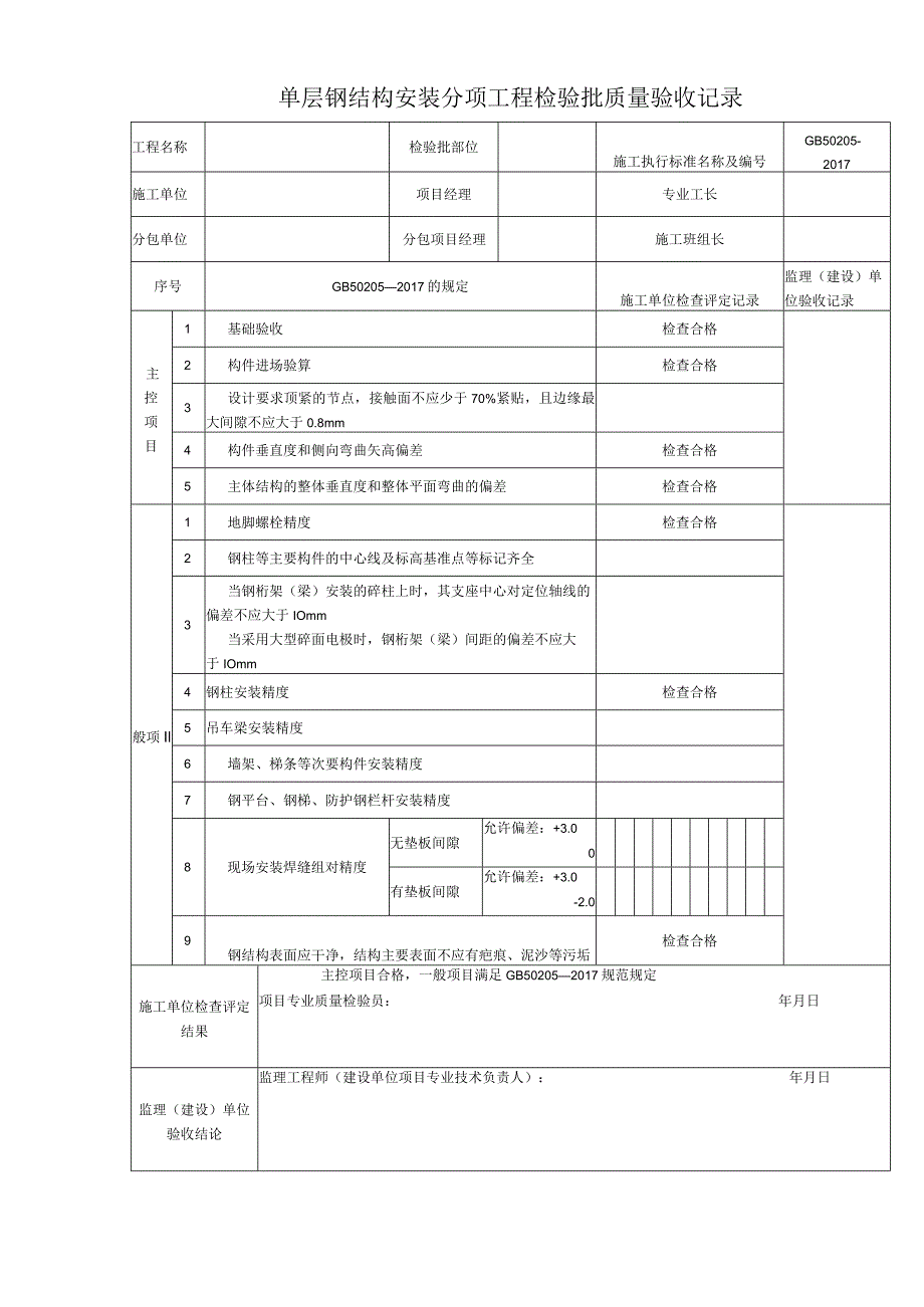 单层钢结构安装分项工程检验批质量验收记录_第1页