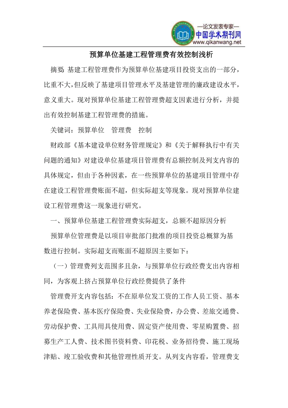 预算单位基建工程管理费有效控制浅析_第1页