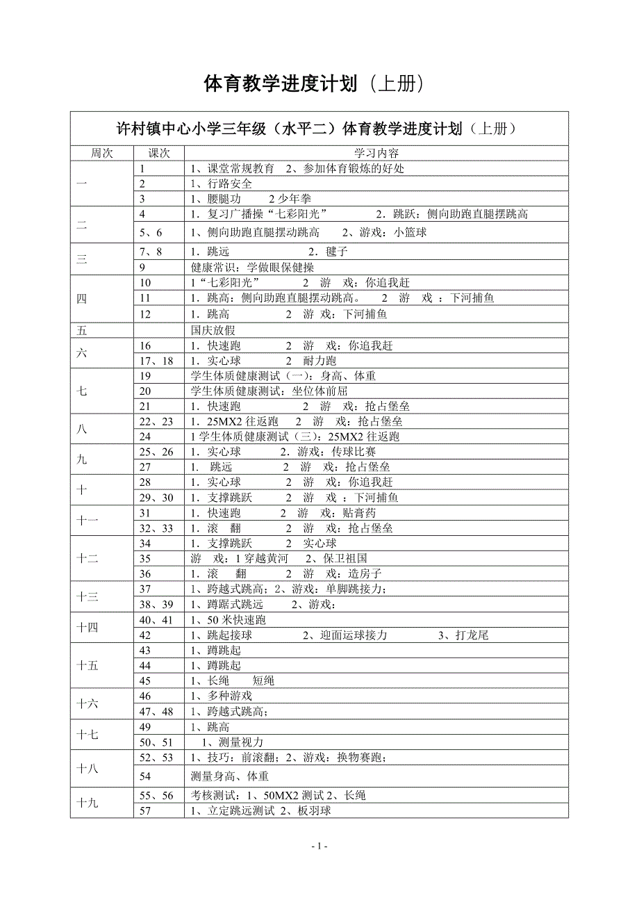 三年级上册体育教案_第1页