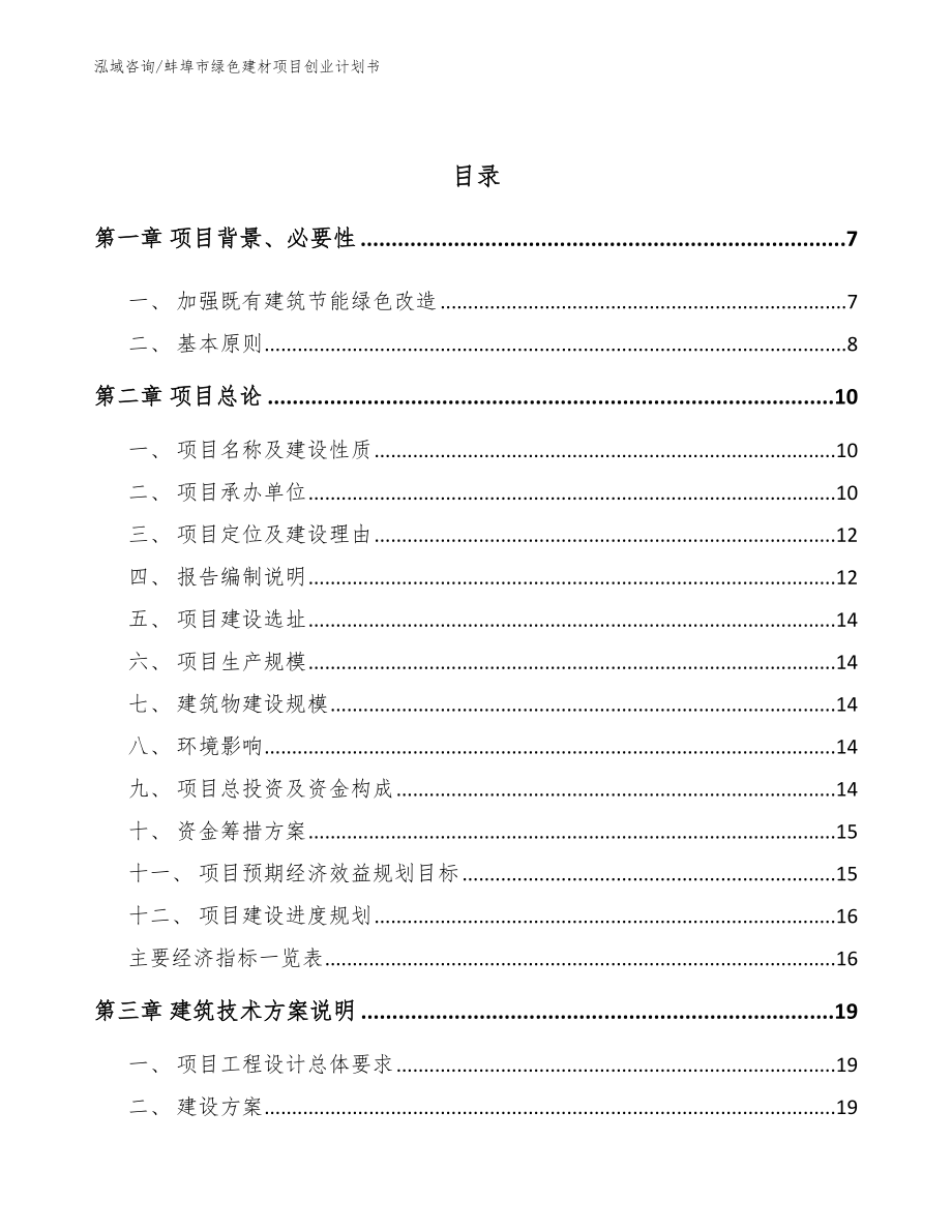 蚌埠市绿色建材项目创业计划书【模板参考】_第2页