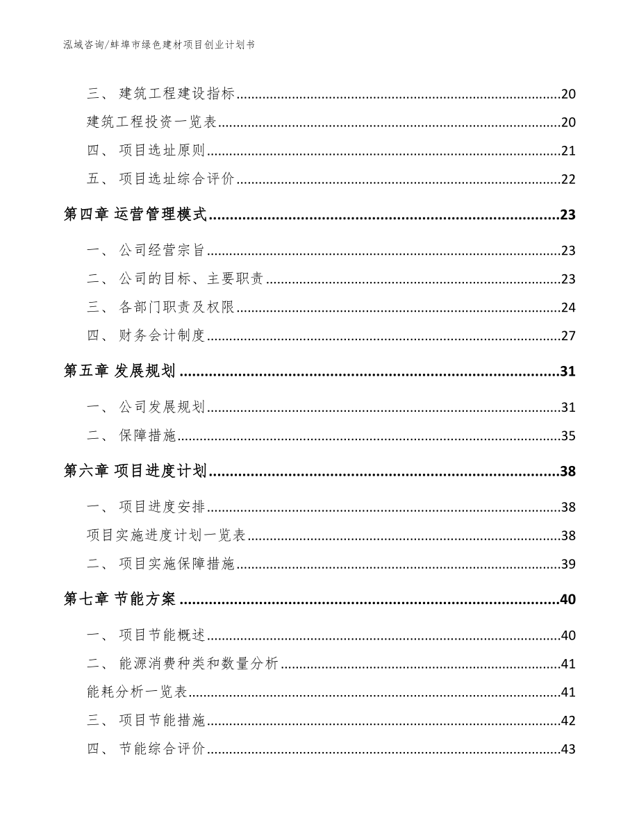 蚌埠市绿色建材项目创业计划书【模板参考】_第3页