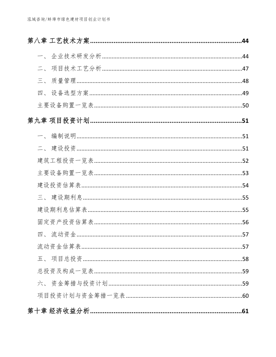 蚌埠市绿色建材项目创业计划书【模板参考】_第4页