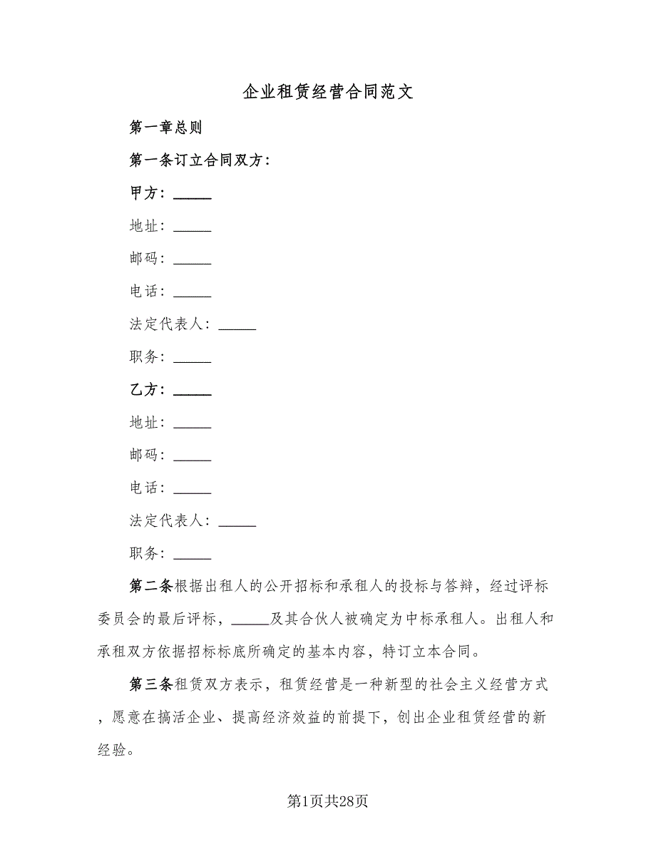 企业租赁经营合同范文（4篇）.doc_第1页