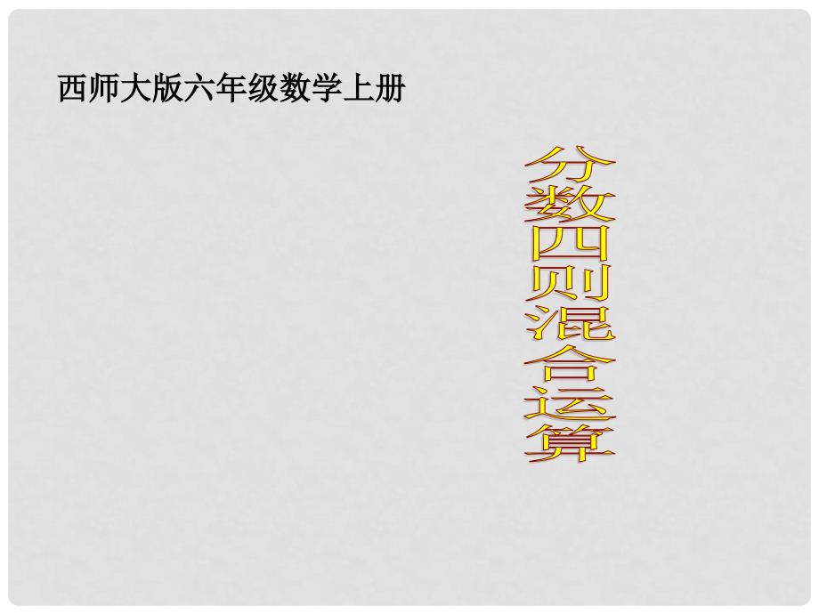 六年级数学上册 第六单元 分数混合运算《分数混合运算》课件 西师大版_第1页