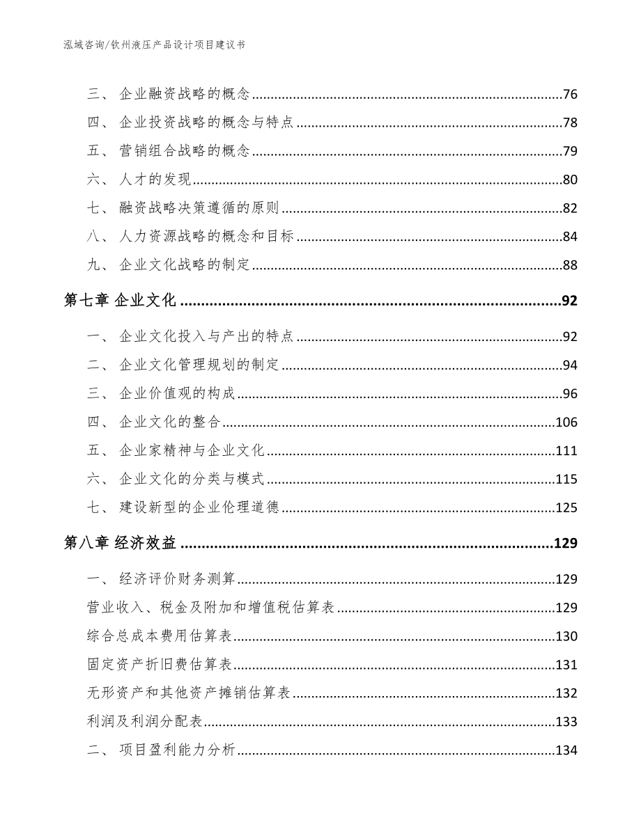 钦州液压产品设计项目建议书_第3页