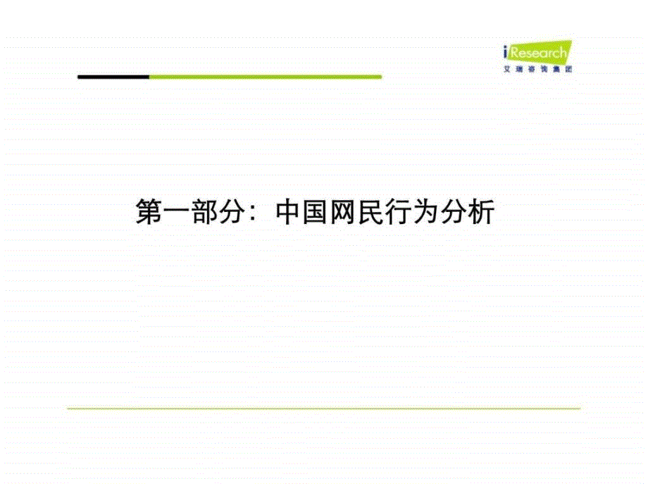 艾瑞咨询：中国互联网行业发展解析_第2页