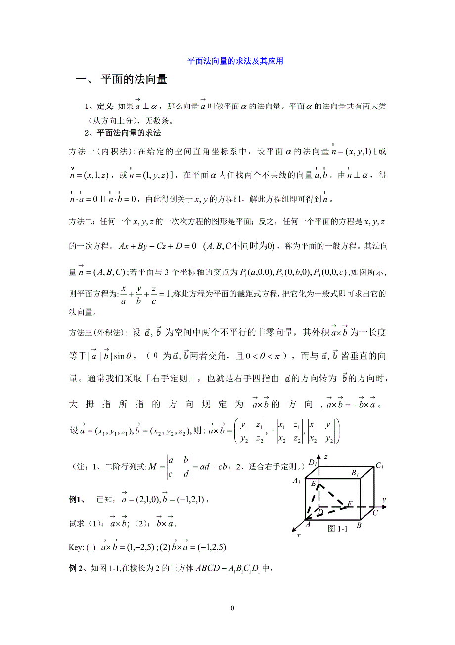 法向量求法及应用方法.doc_第1页