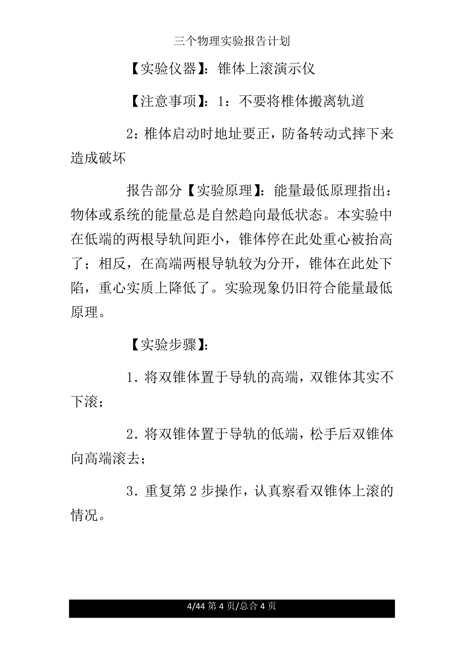 三个物理实验报告计划.doc_第4页