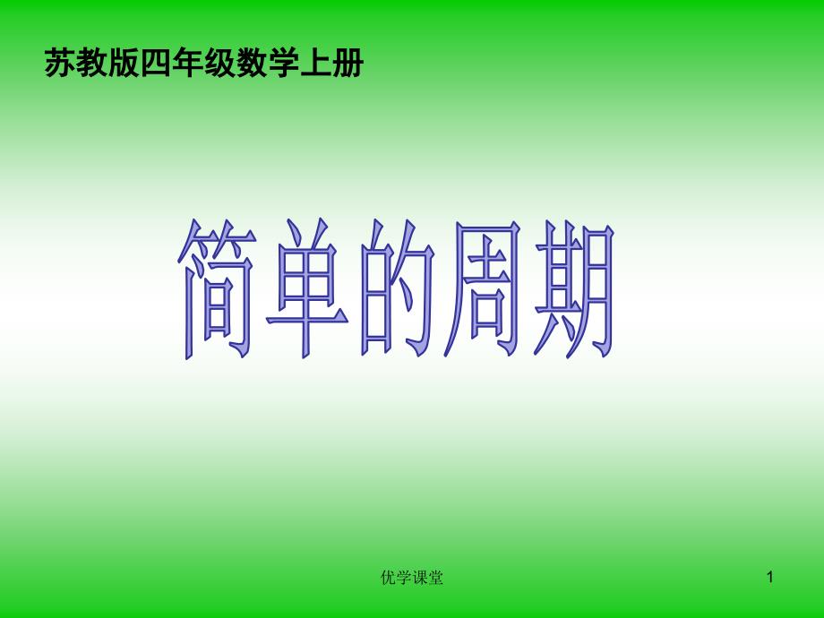 苏教版小学数学四年级上册《简单的周期》【教学内容】_第1页