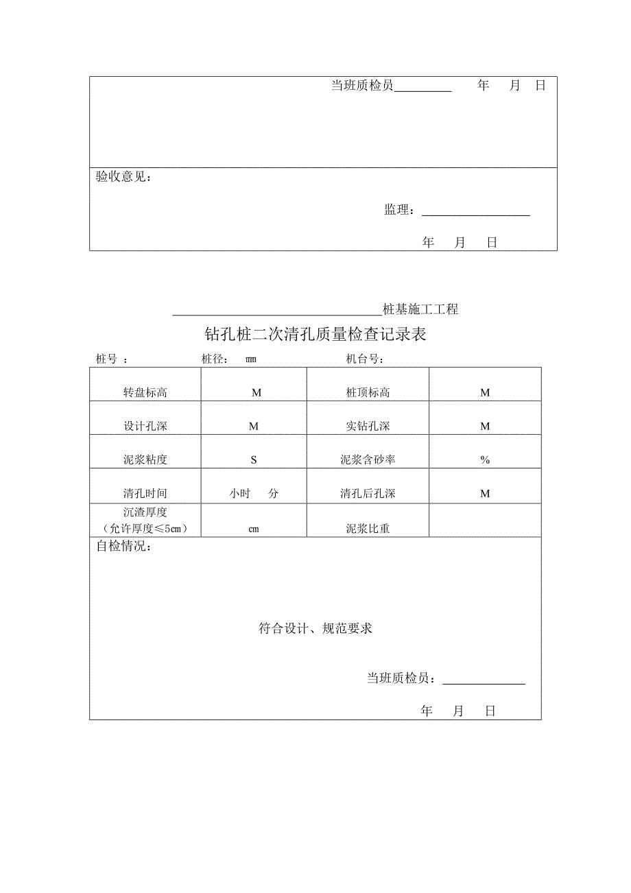 钻孔灌注桩钻孔用表.doc_第5页