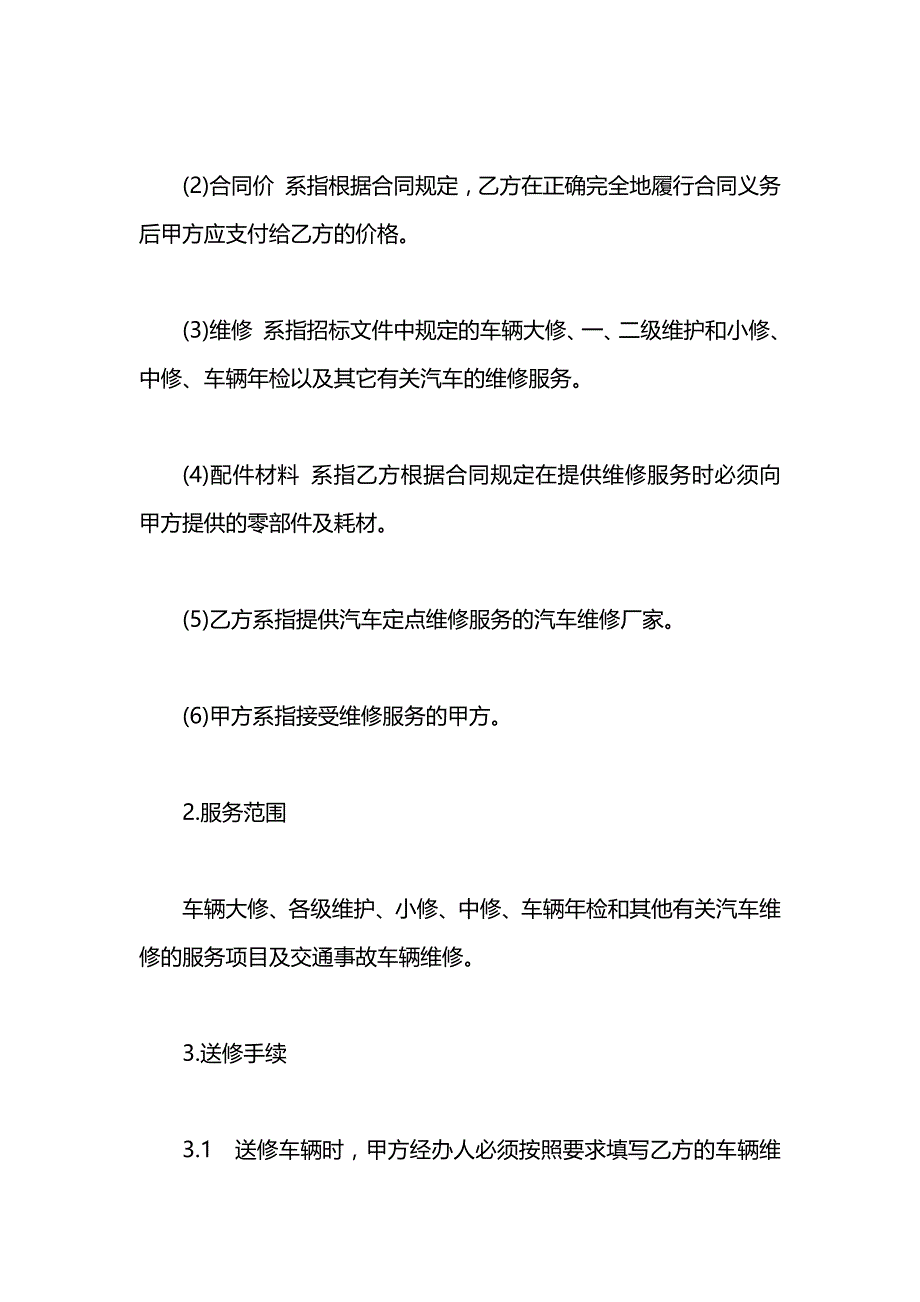 五篇维修合同_第2页