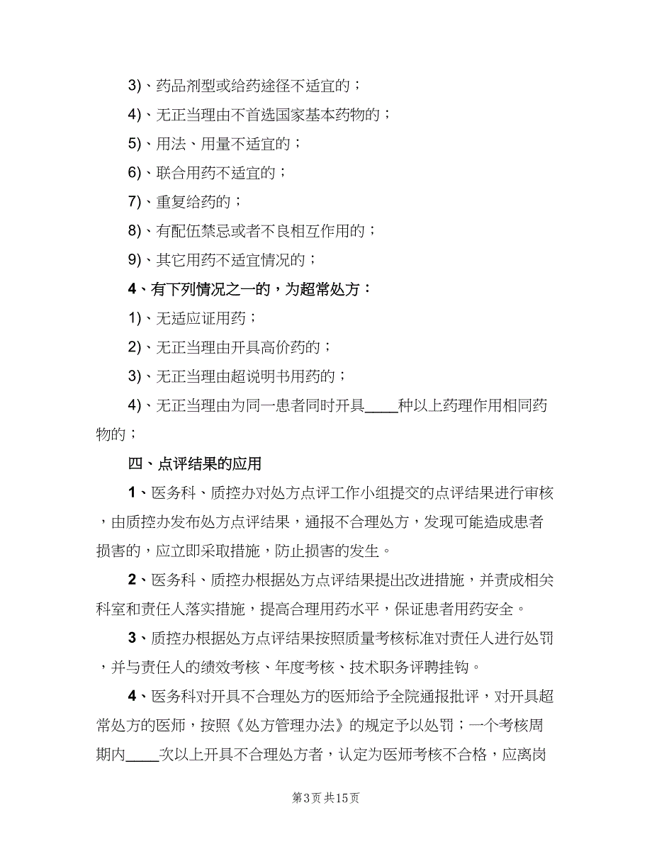 医院处方点评制度及实施细则（四篇）.doc_第3页