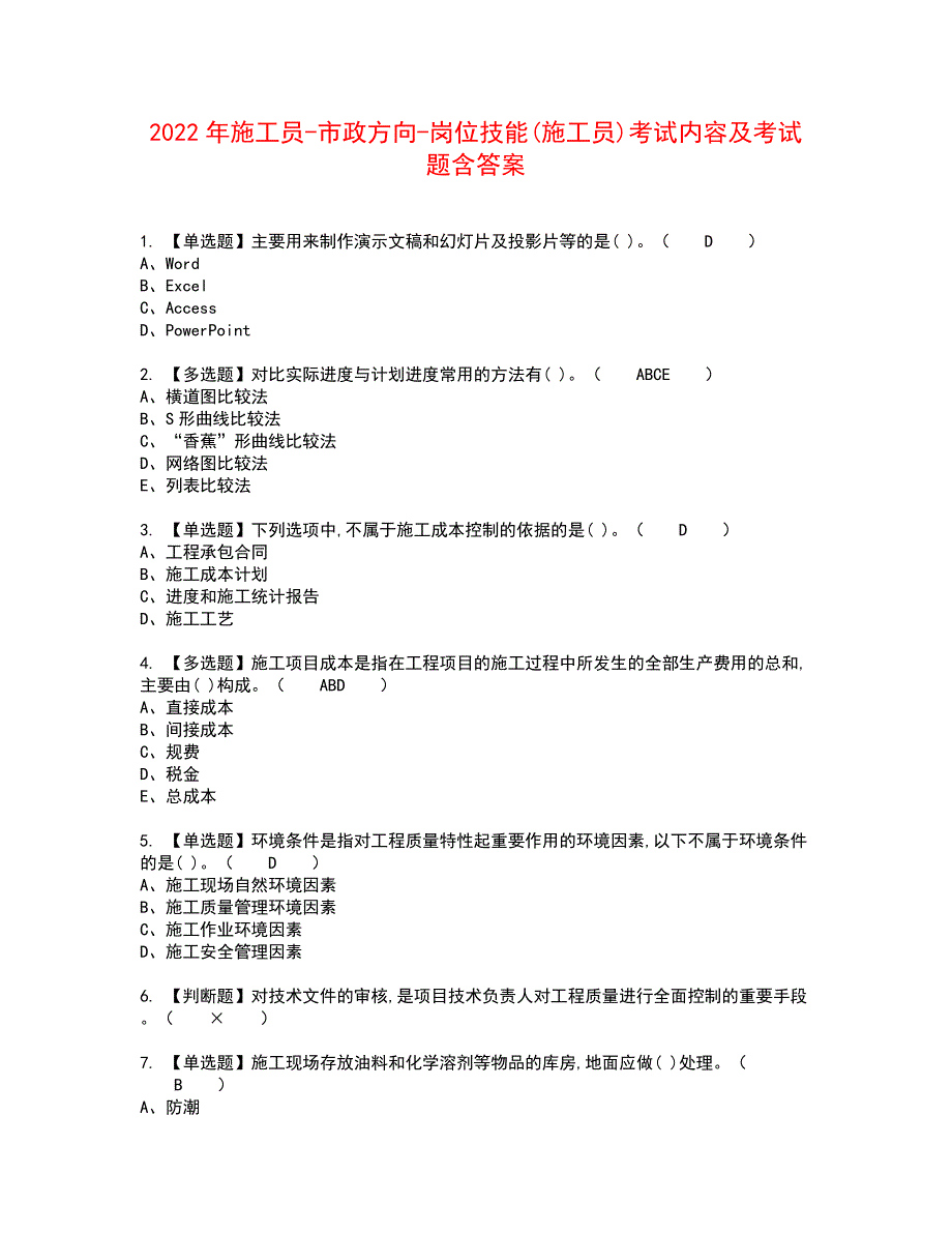 2022年施工员-市政方向-岗位技能(施工员)考试内容及考试题含答案28_第1页