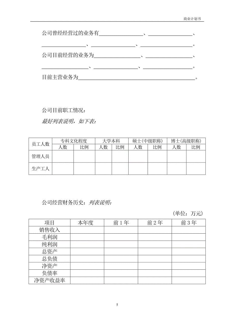 2021-2022年商业计划书基本内容_第5页