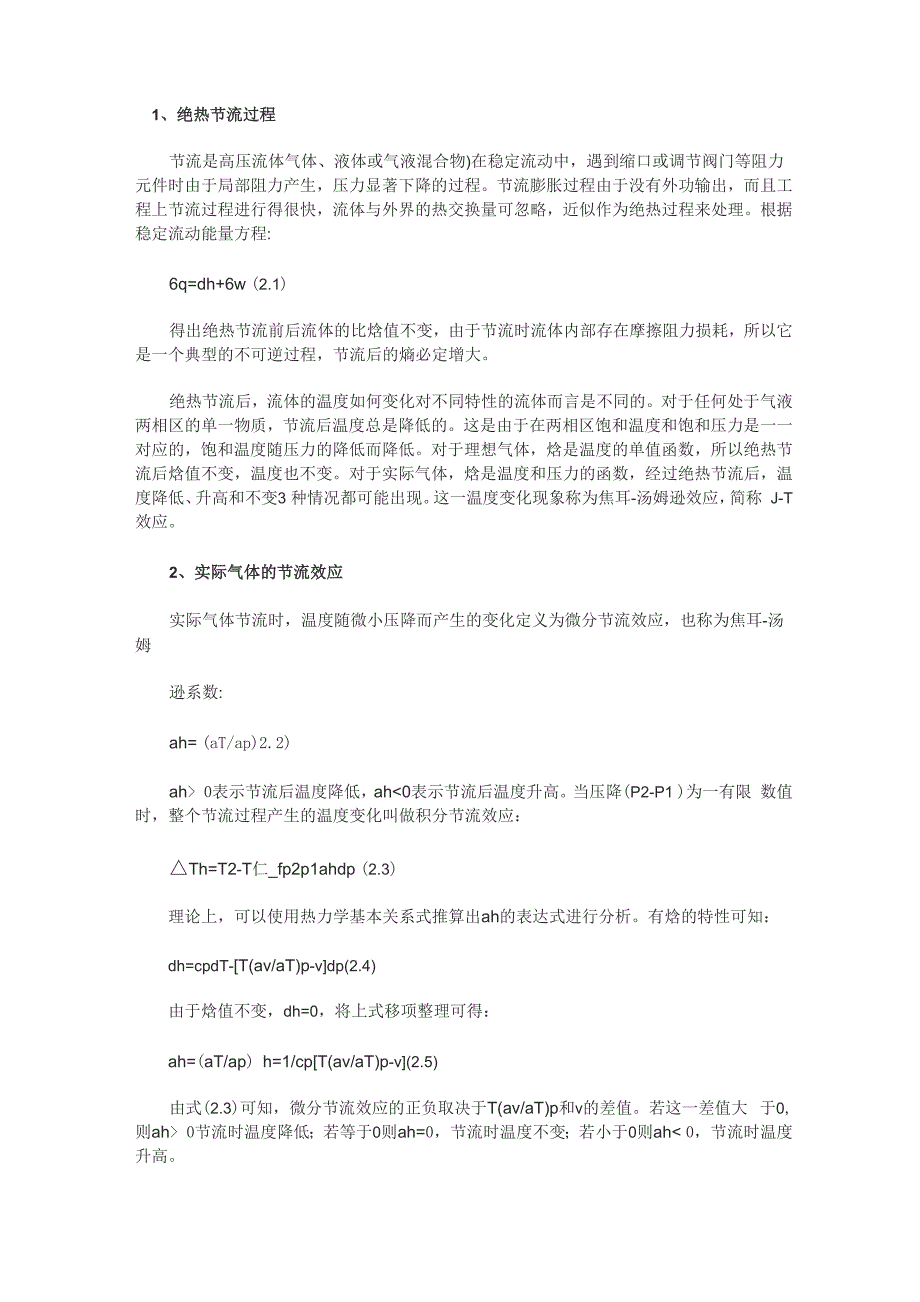 气体绝热节流膨胀制冷_第1页