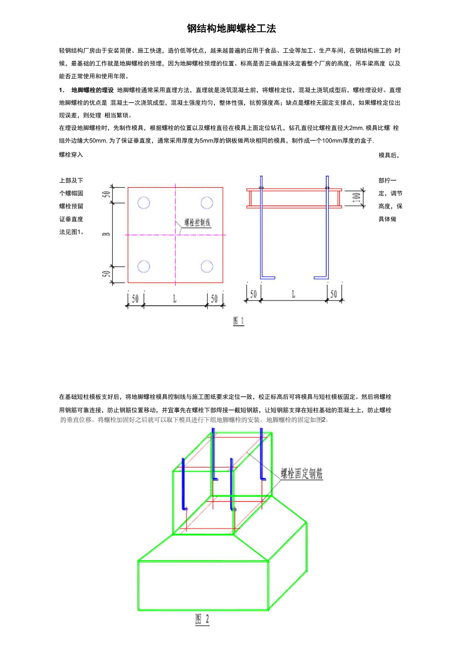 钢结构地脚螺栓工法_第1页
