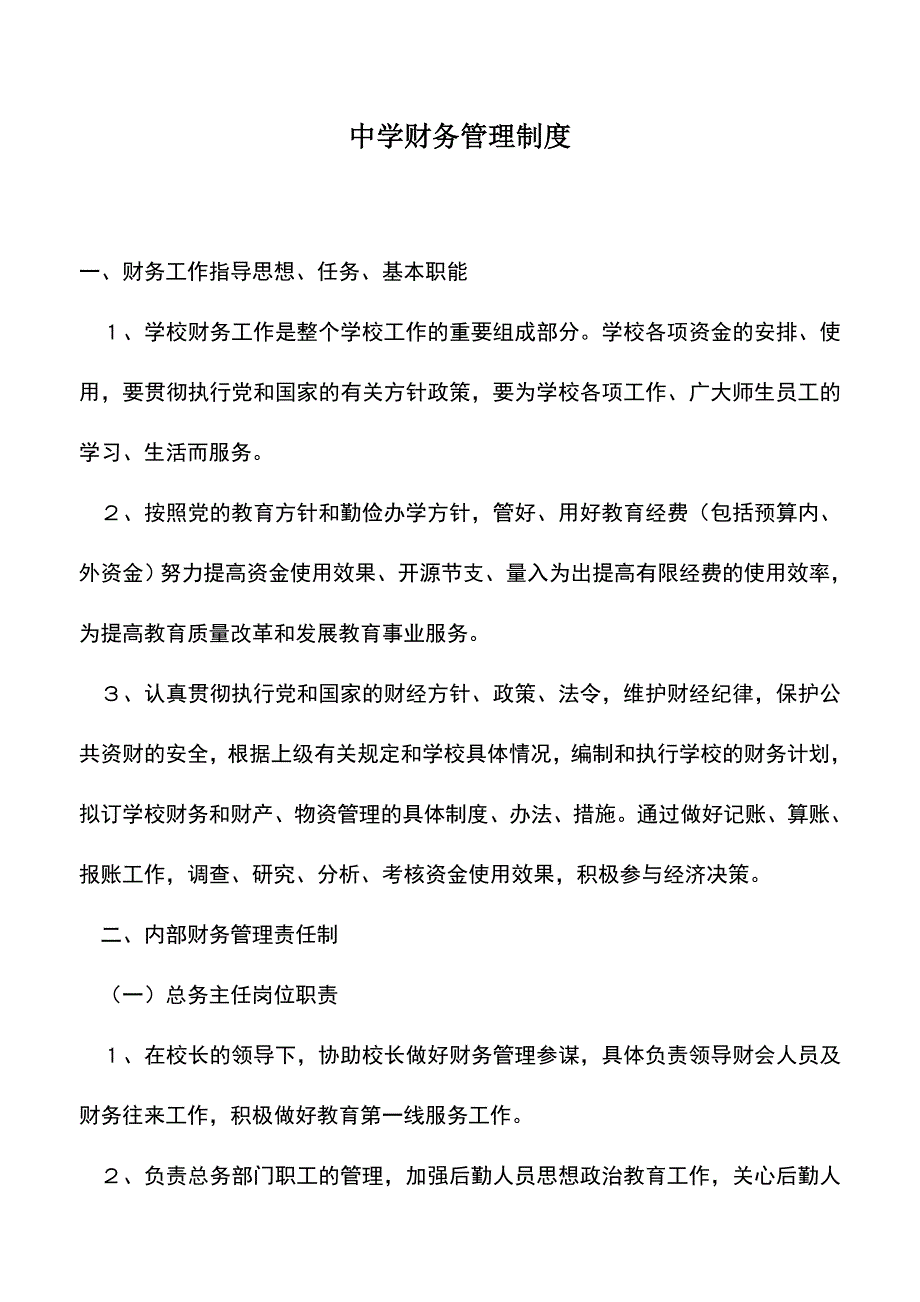 会计经验：中学财务管理制度.doc_第1页