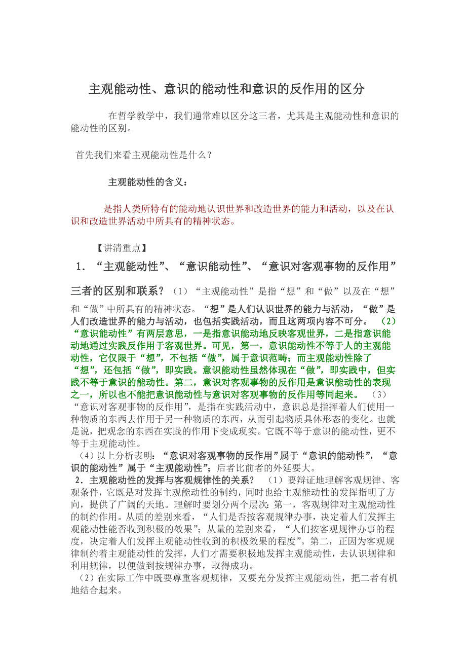 主观能动性、意识的能动性和意识的反作用的区分.doc_第1页