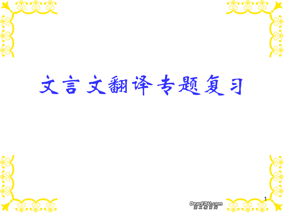 高考语文文言文翻译专题复习PPT精品文档_第1页