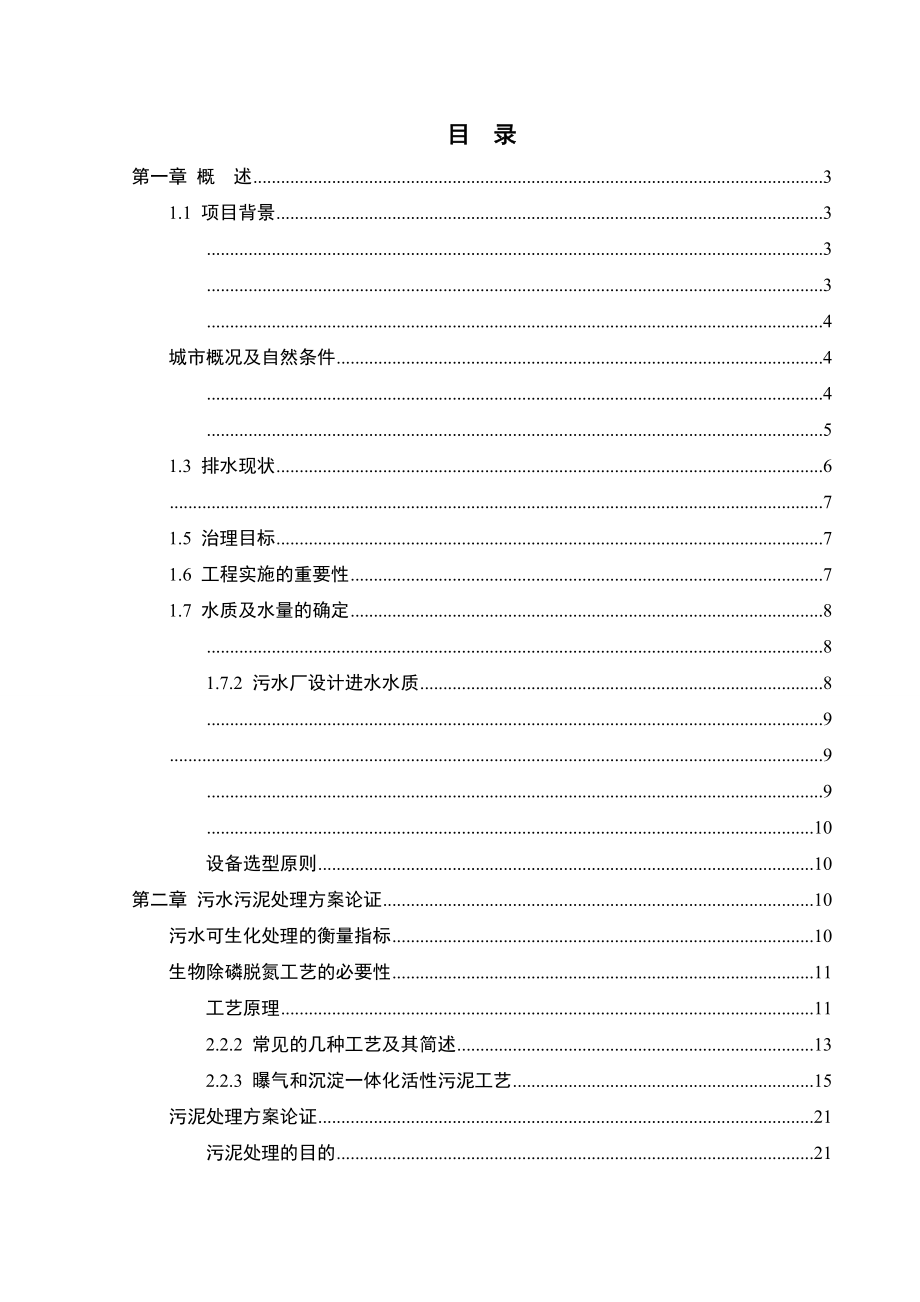 水污染控制工程课程设计某城市污水处理厂工艺设计_第1页