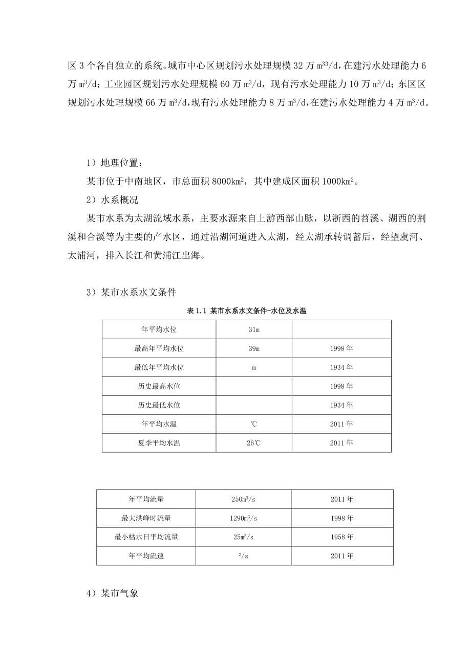 水污染控制工程课程设计某城市污水处理厂工艺设计_第5页