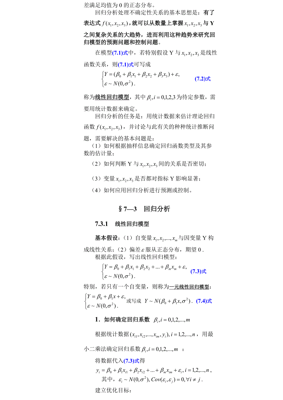 第七章医院的服务工作(回归分析).doc_第2页