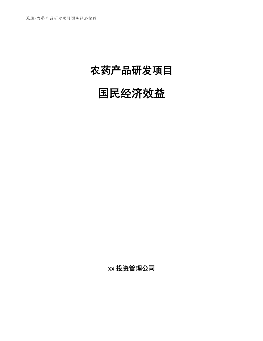 农药产品研发项目国民经济效益【范文】_第1页