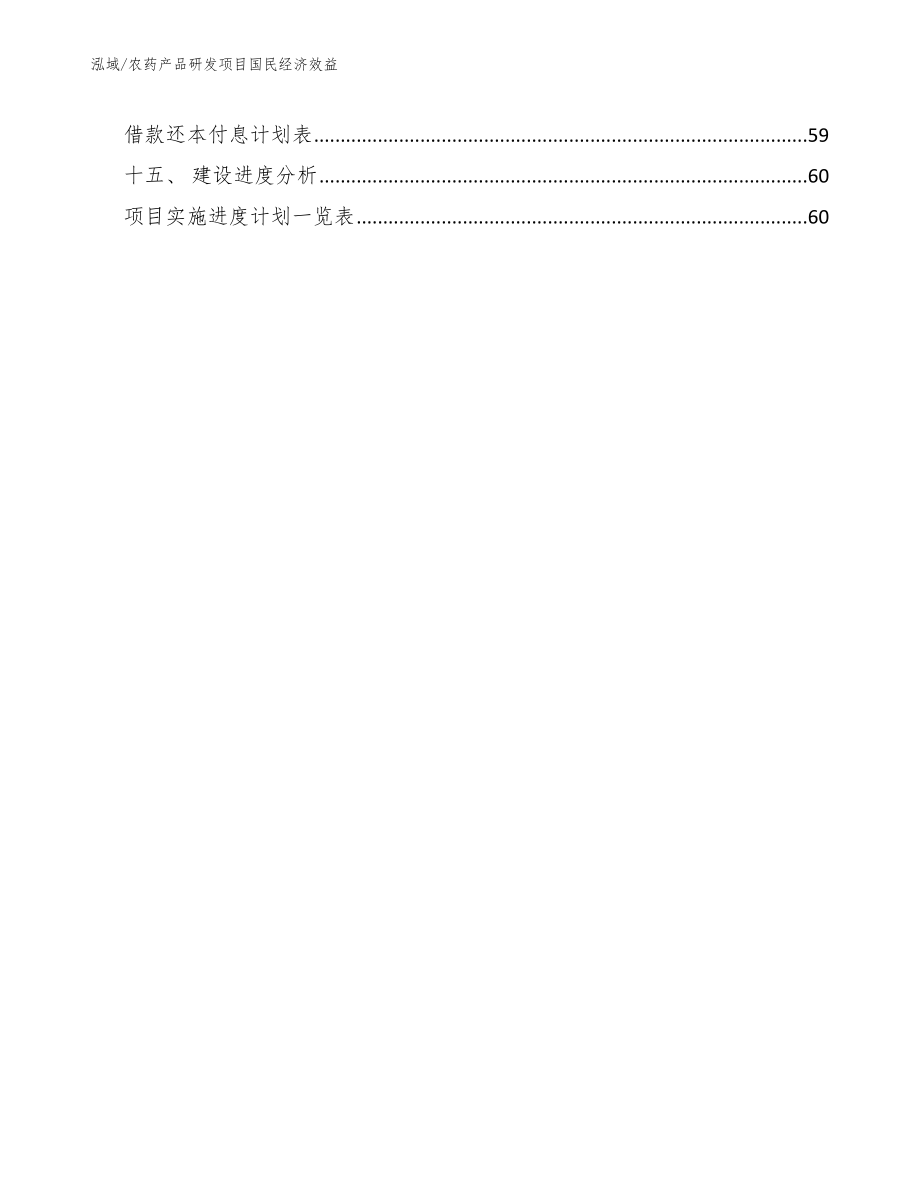 农药产品研发项目国民经济效益【范文】_第3页