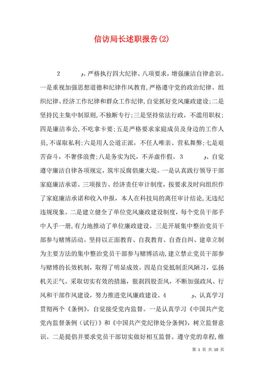 信访局长述职报告_第1页