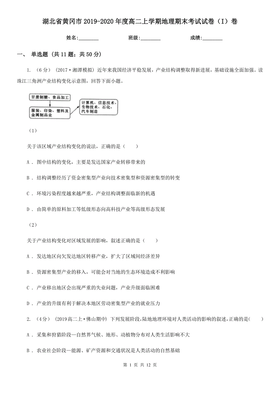 湖北省黄冈市2019-2020年度高二上学期地理期末考试试卷（I）卷_第1页