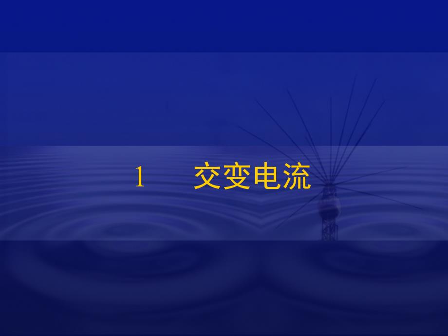 交变电流新课标新人教版高中物理选修322_第1页